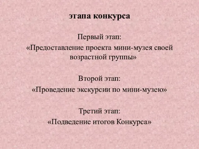 этапа конкурса Первый этап: «Предоставление проекта мини-музея своей возрастной группы» Второй