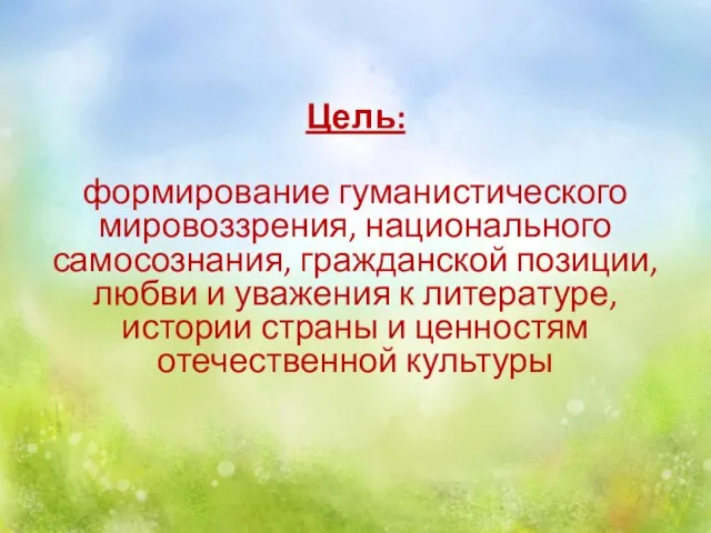 Цель: формирование гуманистического мировоззрения, национального самосознания, гражданской позиции, любви и уважения