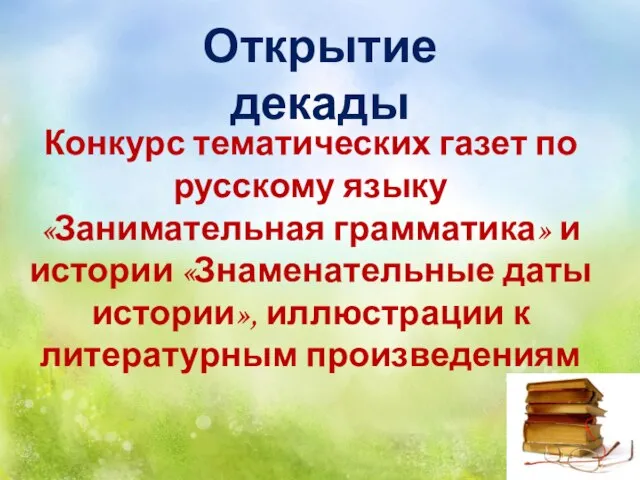 Конкурс тематических газет по русскому языку «Занимательная грамматика» и истории «Знаменательные