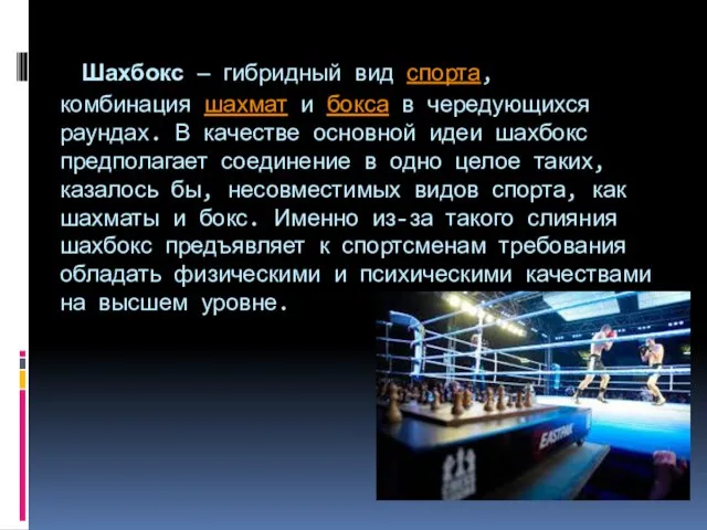 Шахбокс — гибридный вид спорта, комбинация шахмат и бокса в чередующихся