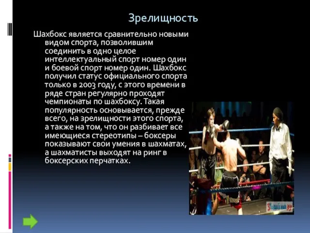 Зрелищность Шахбокс является сравнительно новыми видом спорта, позволившим соединить в одно