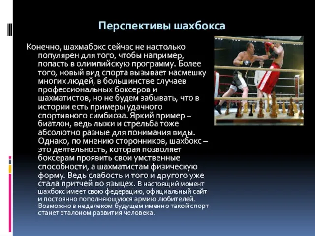 Перспективы шахбокса Конечно, шахмабокс сейчас не настолько популярен для того, чтобы