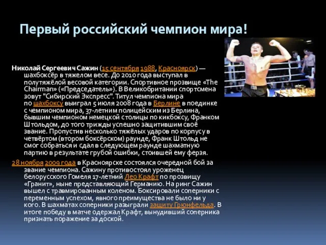 Первый российский чемпион мира! Николай Сергеевич Сажин (15 сентября 1988, Красноярск)