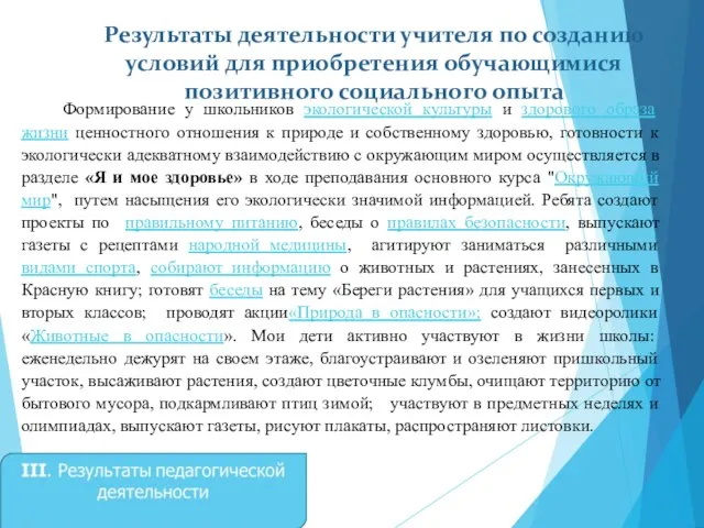 Результаты деятельности учителя по созданию условий для приобретения обучающимися позитивного социального