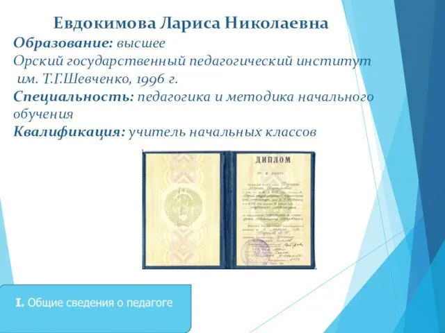 Евдокимова Лариса Николаевна Образование: высшее Орский государственный педагогический институт им. Т.Г.Шевченко,