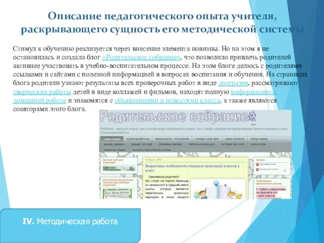 Описание педагогического опыта учителя, раскрывающего сущность его методической системы IV. Методическая