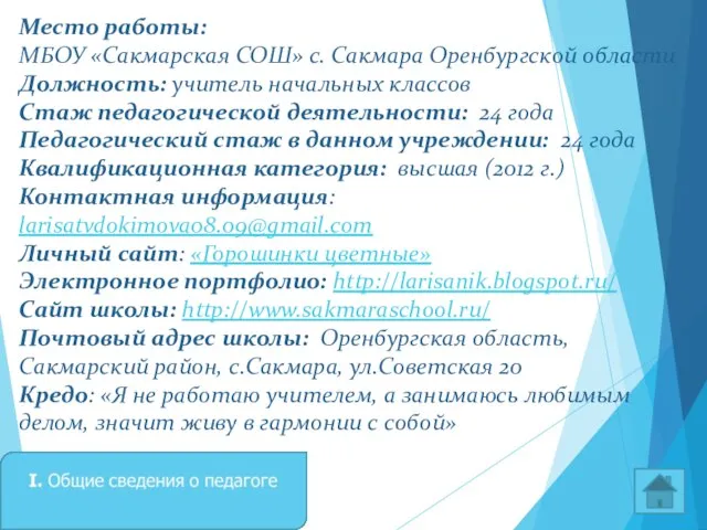 Место работы: МБОУ «Сакмарская СОШ» с. Сакмара Оренбургской области Должность: учитель