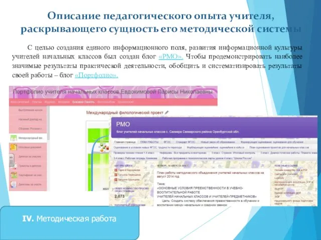 Описание педагогического опыта учителя, раскрывающего сущность его методической системы IV. Методическая