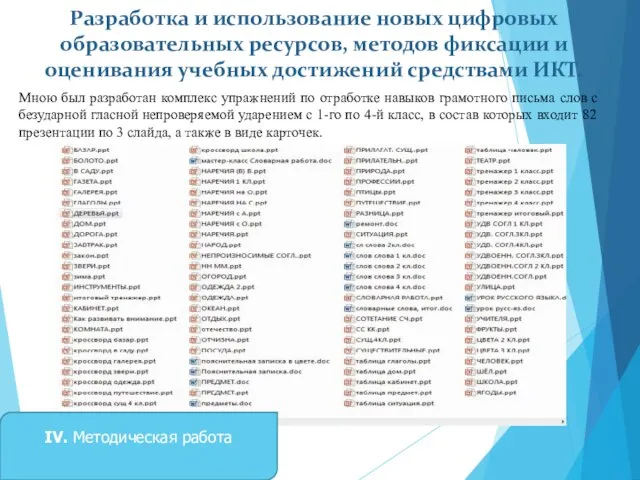 Разработка и использование новых цифровых образовательных ресурсов, методов фиксации и оценивания