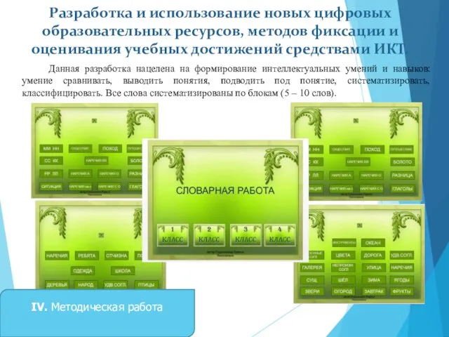 Разработка и использование новых цифровых образовательных ресурсов, методов фиксации и оценивания