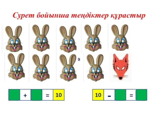 1 Сурет бойынша теңдіктер құрастыр 9 10 1 9 + = 9 = - 10