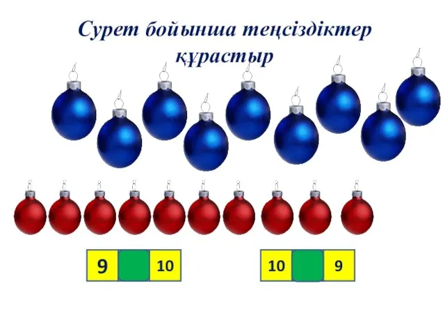 Сурет бойынша теңсіздіктер құрастыр 9 10 9 > 10