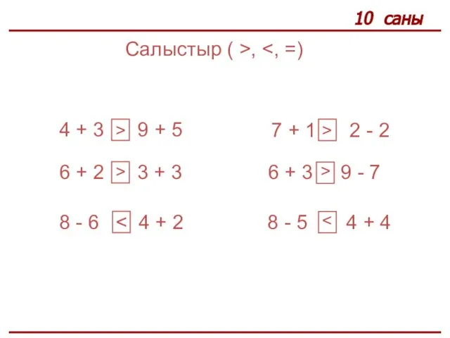 10 саны Салыстыр ( >, 4 + 3 9 + 5