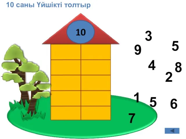 10 саны Үйшікті толтыр 7 3 9 1 5 5 2 6 4 10 8