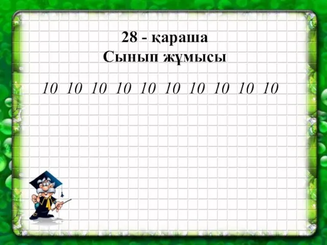 28 - қараша Сынып жұмысы 10 10 10 10 10 10 10 10 10 10