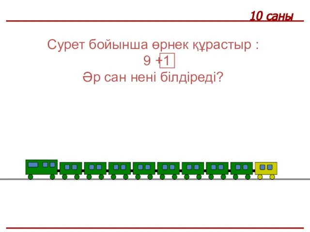 10 саны Сурет бойынша өрнек құрастыр : 9 + Әр сан нені білдіреді? 1