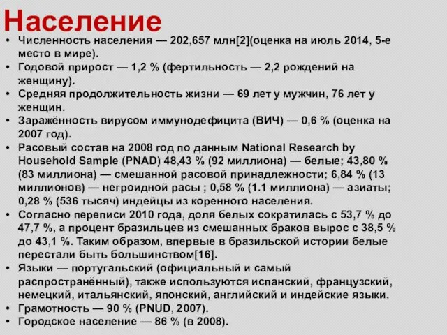 Население Численность населения — 202,657 млн[2](оценка на июль 2014, 5-е место