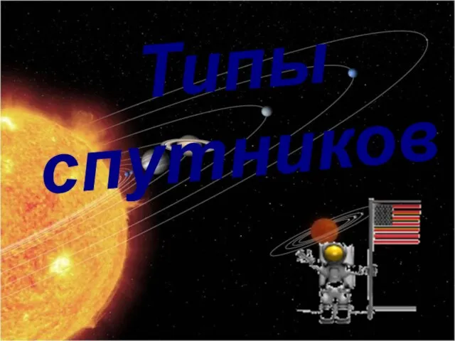 Типы спутников