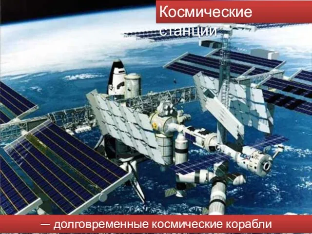 — долговременные космические корабли Космические станции