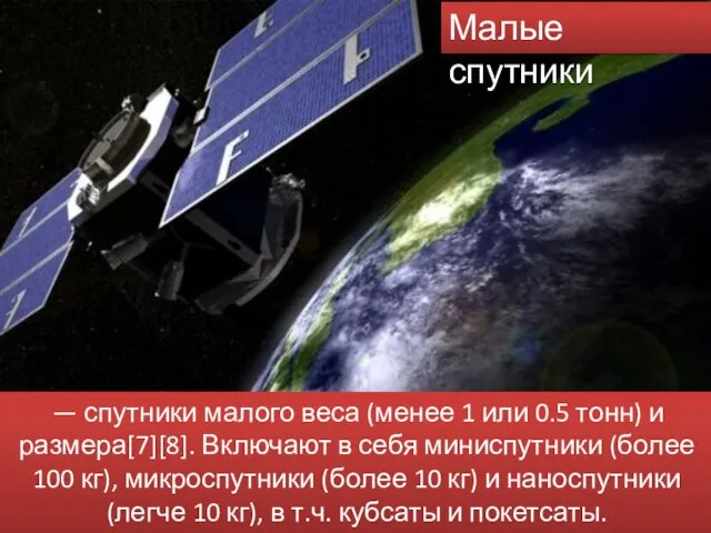 Малые спутники — спутники малого веса (менее 1 или 0.5 тонн)