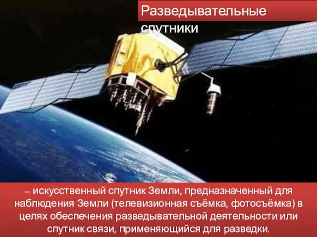 Разведывательные спутники — искусственный спутник Земли, предназначенный для наблюдения Земли (телевизионная