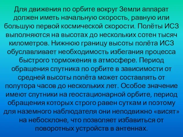 Для движения по орбите вокруг Земли аппарат должен иметь начальную скорость,