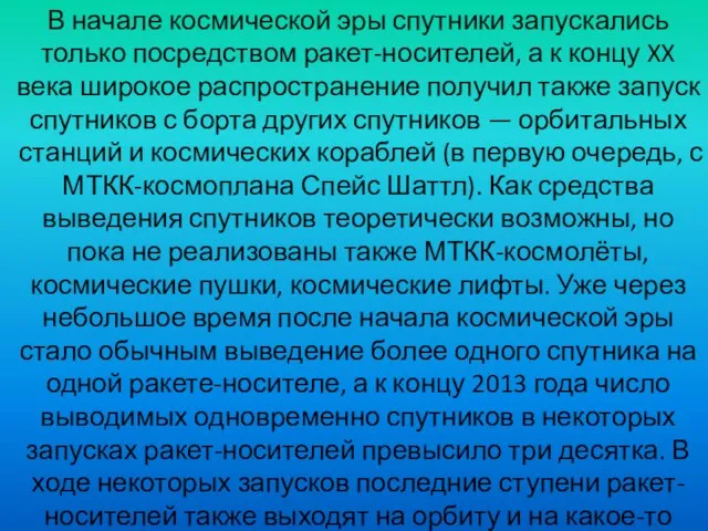 В начале космической эры спутники запускались только посредством ракет-носителей, а к