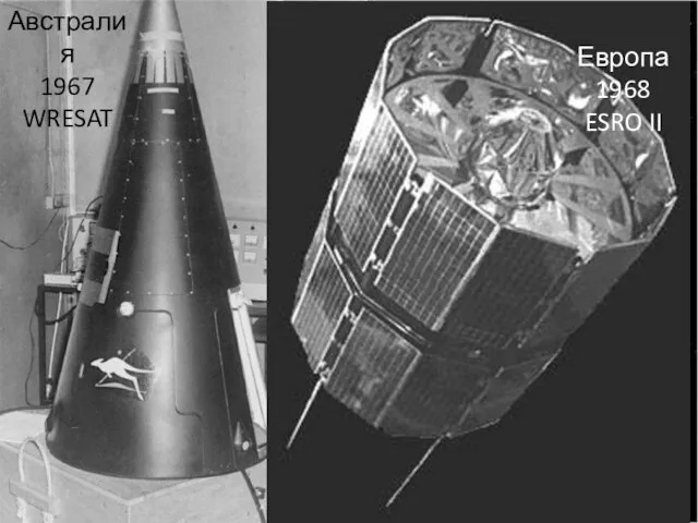 Австралия 1967 WRESAT Европа 1968 ESRO II