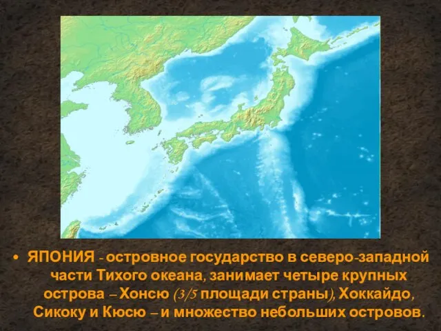 ЯПОНИЯ - островное государство в северо-западной части Тихого океана, занимает четыре