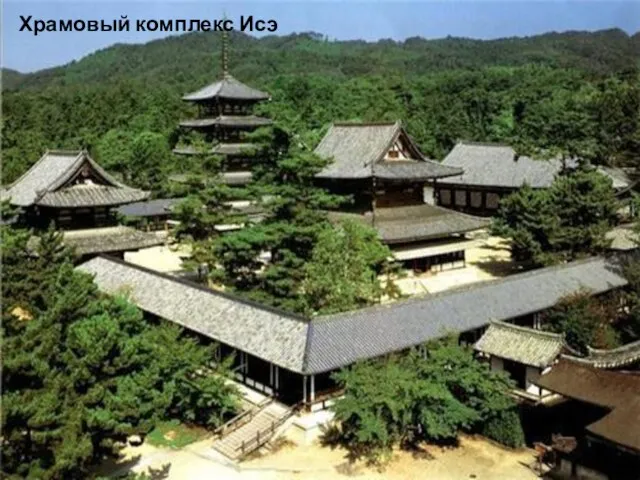 Храмовый комплекс Исэ