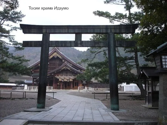 Тосии храма Идзумо