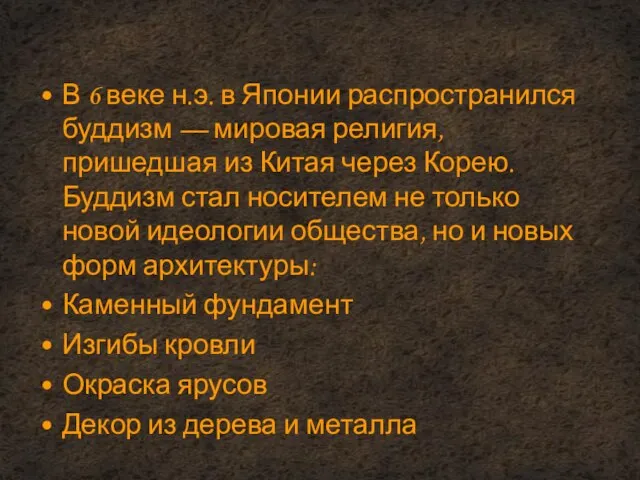 В 6 веке н.э. в Японии распространился буддизм — мировая религия,