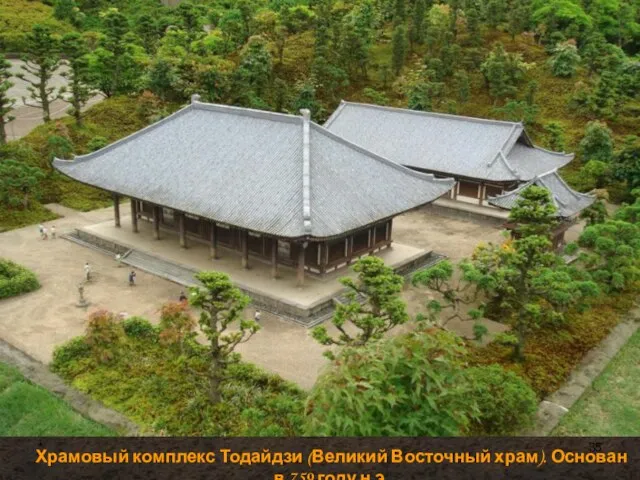 * Храмовый комплекс Тодайдзи (Великий Восточный храм). Основан в 759 году н.э.