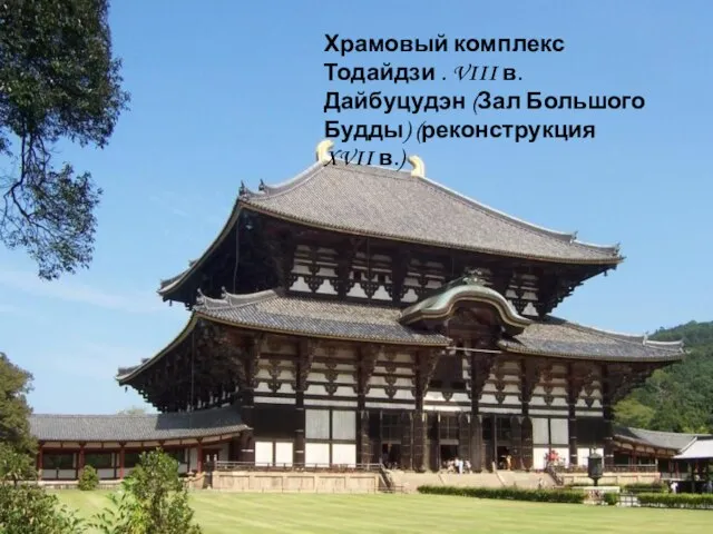 Храмовый комплекс Тодайдзи . VIII в. Дайбуцудэн (Зал Большого Будды) (реконструкция XVII в.)