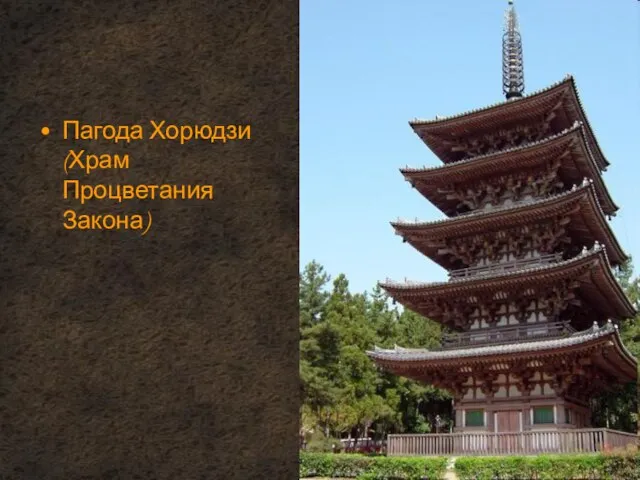 Пагода Хорюдзи (Храм Процветания Закона)