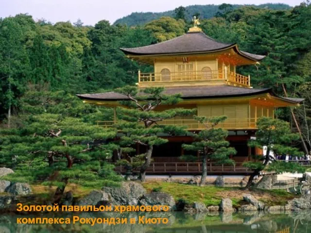 Золотой павильон храмового комплекса Рокуондзи в Киото