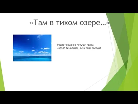 «Там в тихом озере…» Редеет облаков летучая гряда. Звезда печальная, вечерняя звезда!