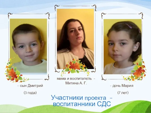 Участники проекта - воспитанники СДС - сын Дмитрий (3 года) мама