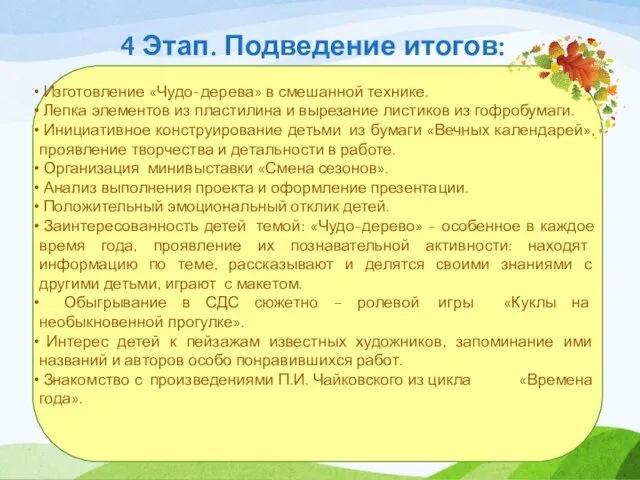 4 Этап. Подведение итогов: Изготовление «Чудо-дерева» в смешанной технике. Лепка элементов