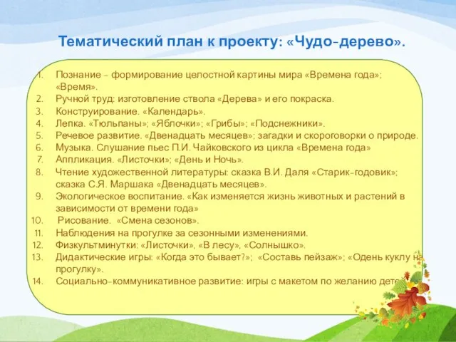 Тематический план к проекту: «Чудо-дерево». Познание – формирование целостной картины мира