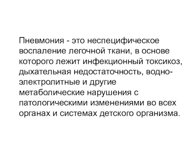 Пневмония - это неспецифическое воспаление легочной ткани, в основе которого лежит