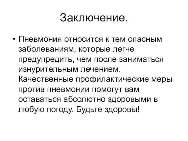 Заключение. Пневмония относится к тем опасным заболеваниям, которые легче предупредить, чем