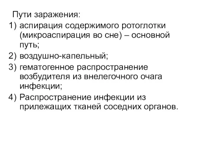 Пути заражения: аспирация содержимого ротоглотки (микроаспирация во сне) – основной путь;