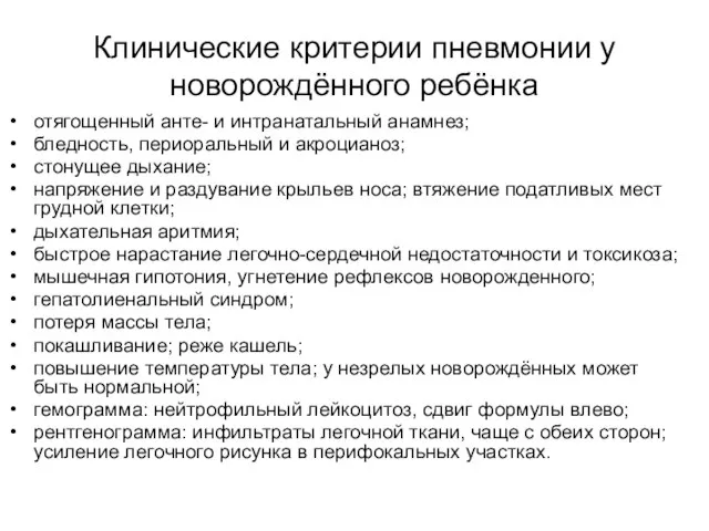 Клинические критерии пневмонии у новорождённого ребёнка отягощенный анте- и интранатальный анамнез;