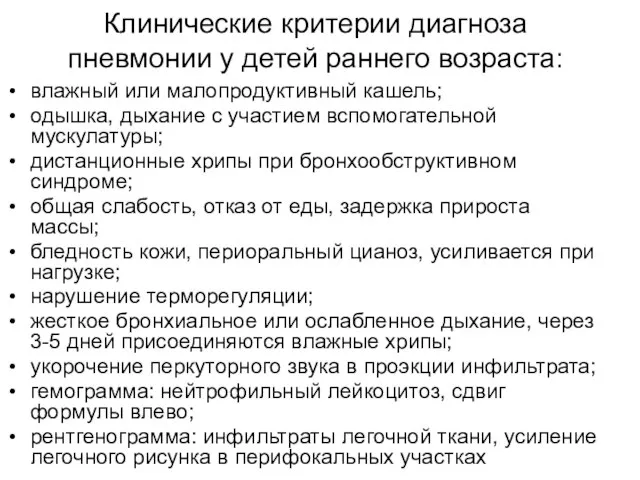 Клинические критерии диагноза пневмонии у детей раннего возраста: влажный или малопродуктивный