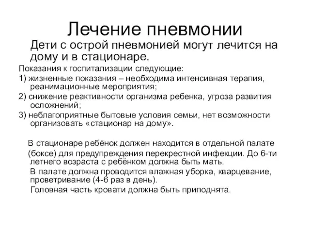 Лечение пневмонии Дети с острой пневмонией могут лечится на дому и