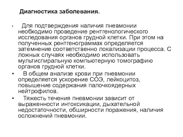 Диагностика заболевания. Для подтверждения наличия пневмонии необходимо проведение рентгенологического исследования органов