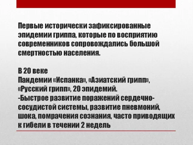 Первые исторически зафиксированные эпидемии гриппа, которые по восприятию современников сопровождались большой