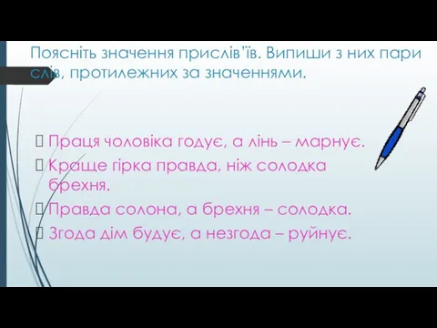 Поясніть значення прислів’їв. Випиши з них пари слів, протилежних за значеннями.