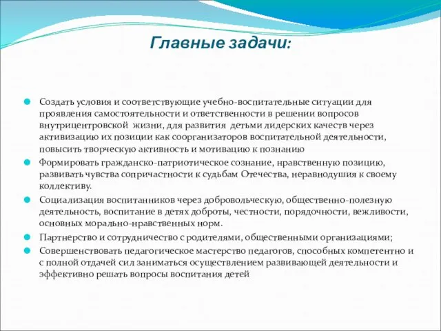 Главные задачи: Создать условия и соответствующие учебно-воспитательные ситуации для проявления самостоятельности